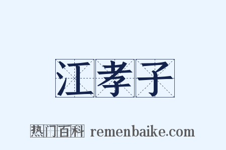 江孝子是什么意思的图片
